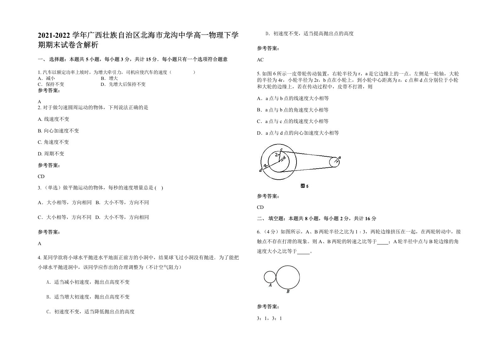 2021-2022学年广西壮族自治区北海市龙沟中学高一物理下学期期末试卷含解析