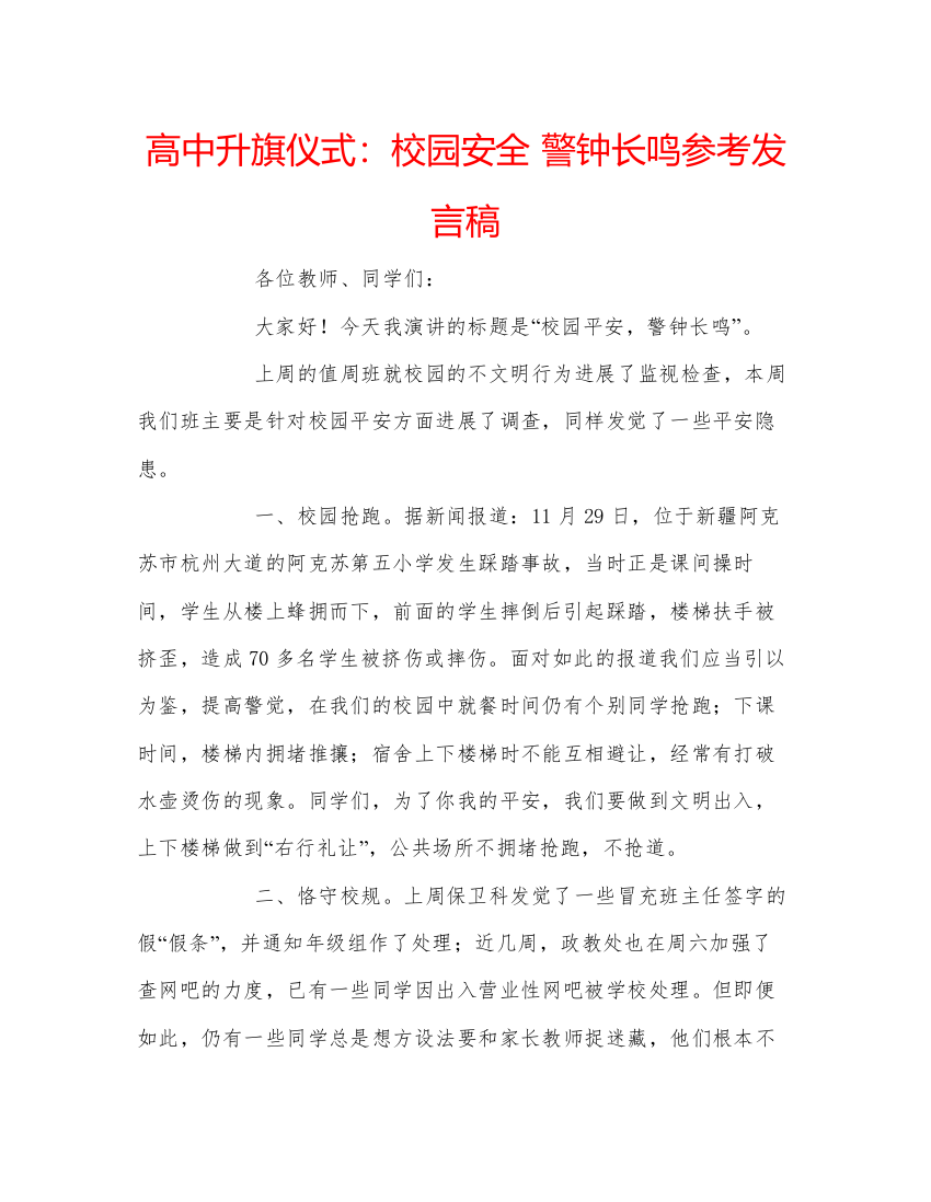 精编高中升旗仪式校园安全警钟长鸣参考发言稿