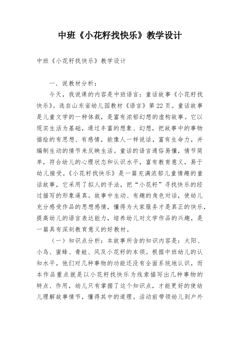 中班《小花籽找快乐》教学设计