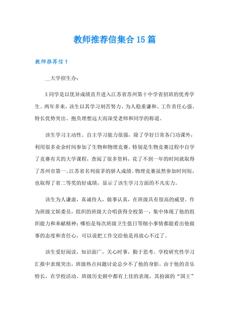 教师推荐信集合15篇