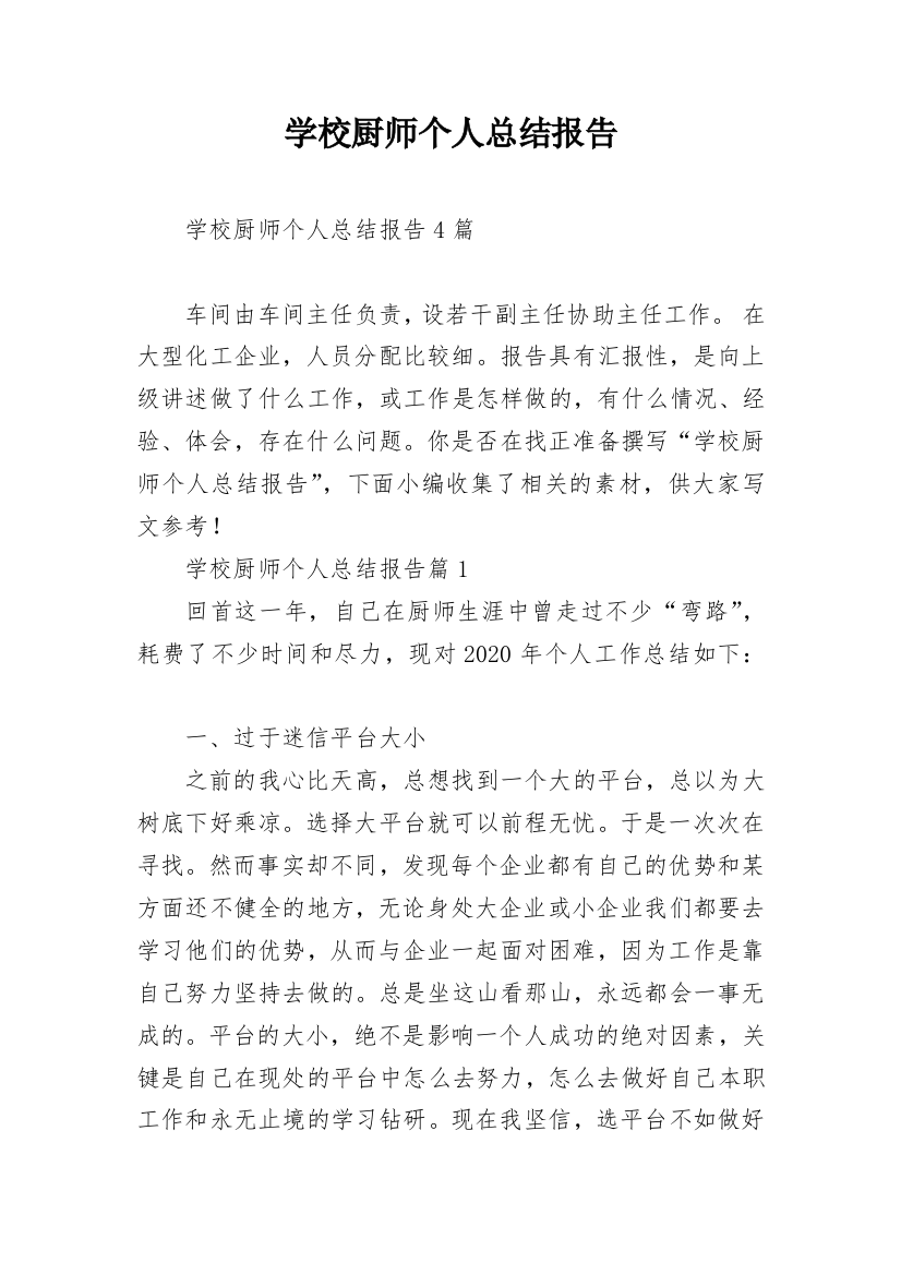 学校厨师个人总结报告