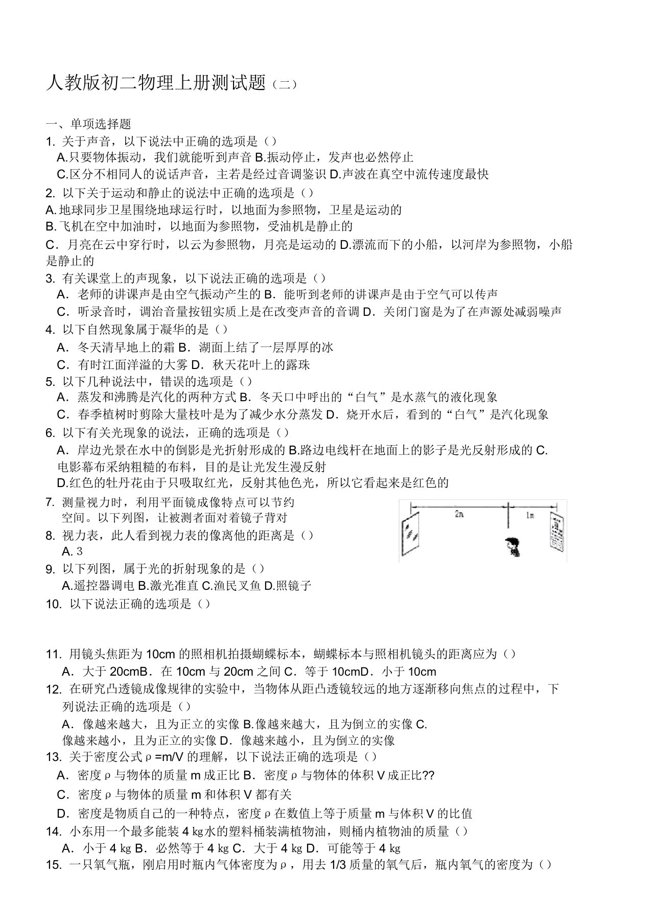 新人教版八年级物理上册期末考试试题及参考