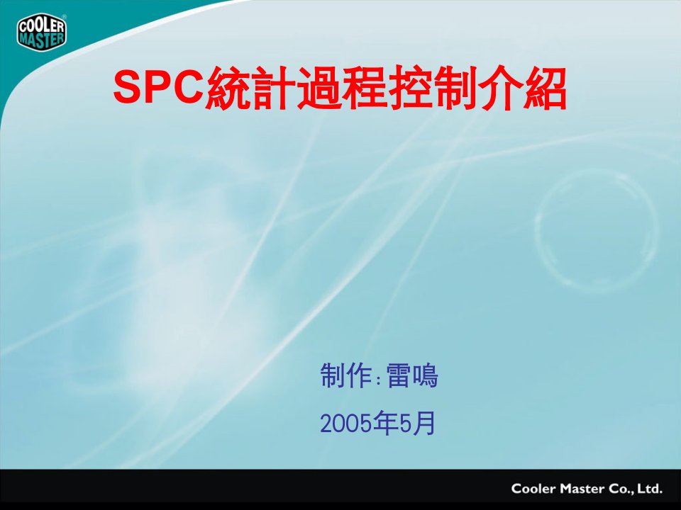 最新SPC教材