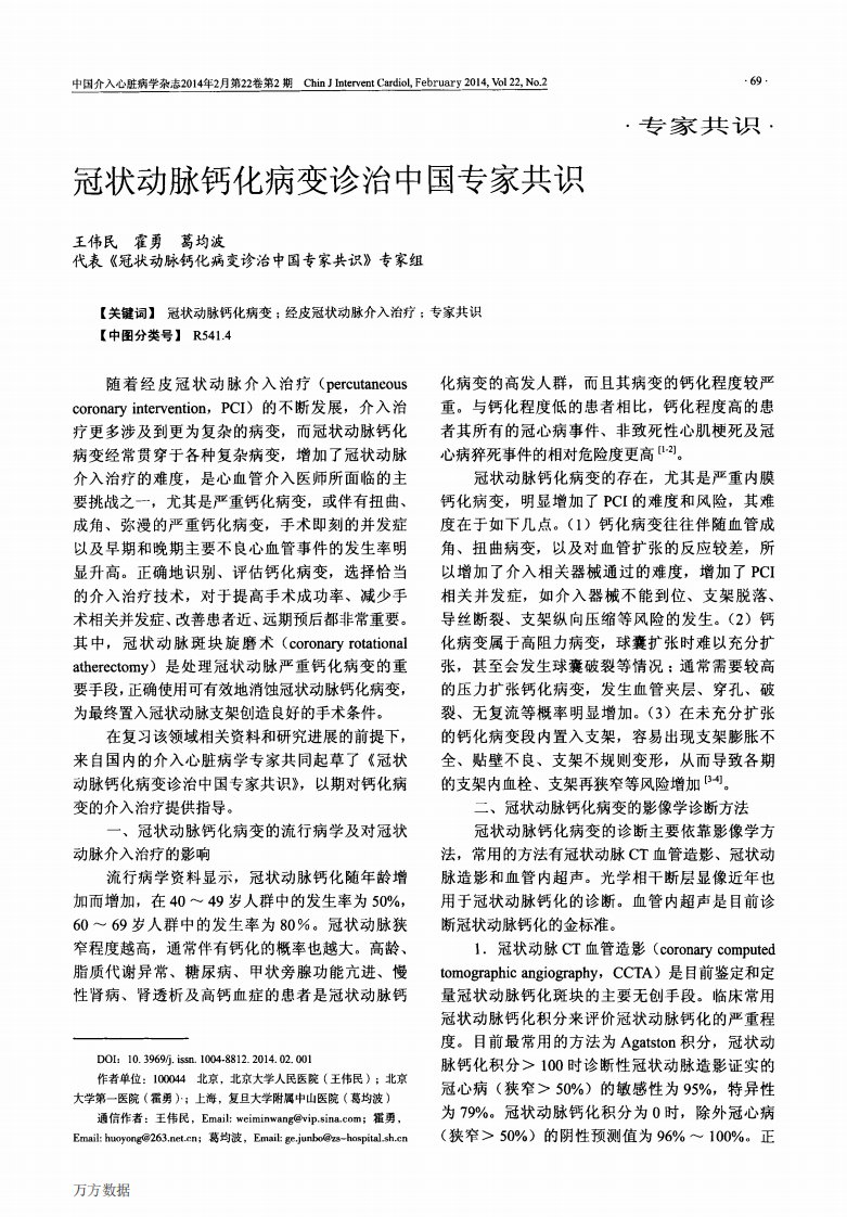 冠状动脉钙化病变诊治中国专家共识