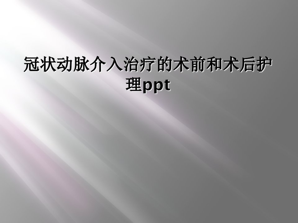 冠状动脉介入治疗的术前和术后护理ppt