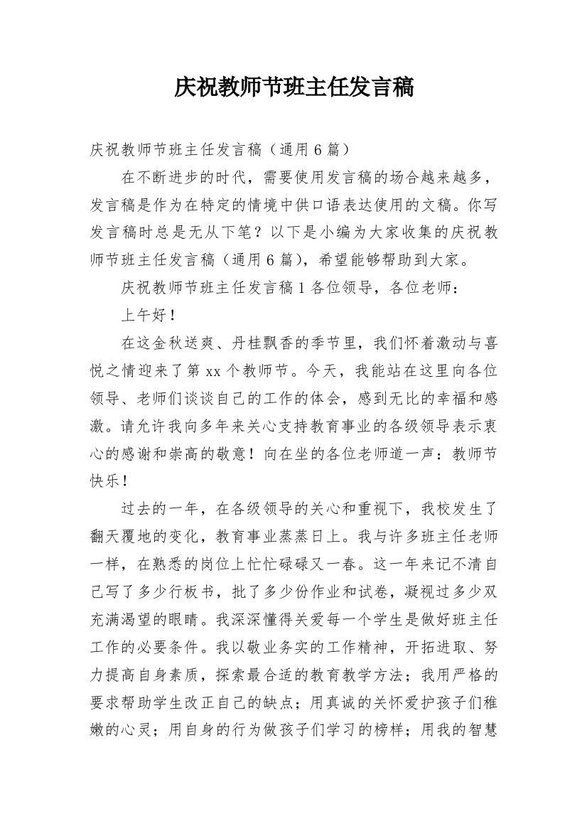 庆祝教师节班主任发言稿