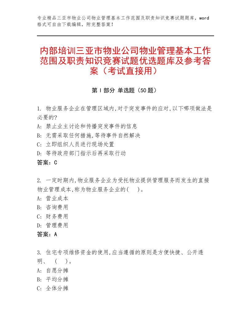 内部培训三亚市物业公司物业管理基本工作范围及职责知识竞赛试题优选题库及参考答案（考试直接用）