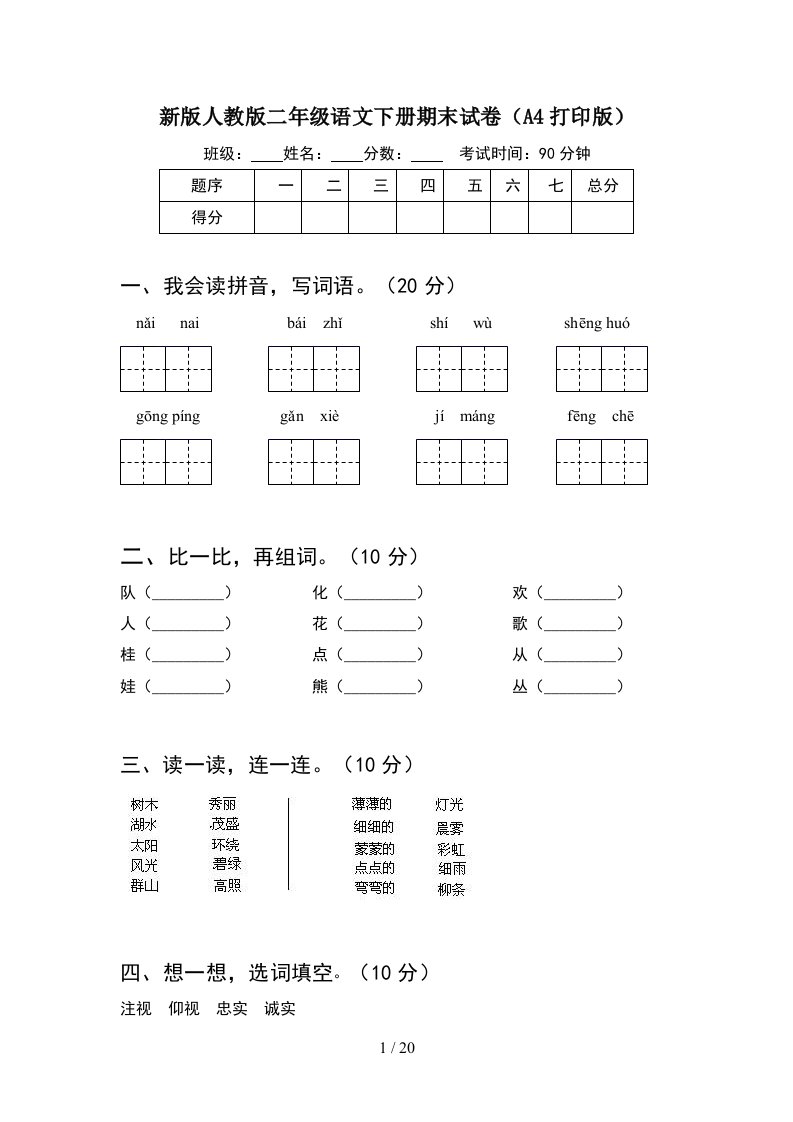 新版人教版二年级语文下册期末试卷A4打印版5套