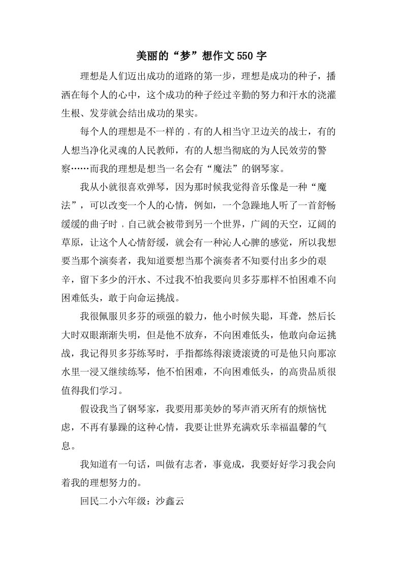 美丽的“梦”想作文550字