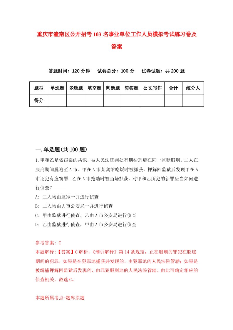 重庆市潼南区公开招考103名事业单位工作人员模拟考试练习卷及答案第9期