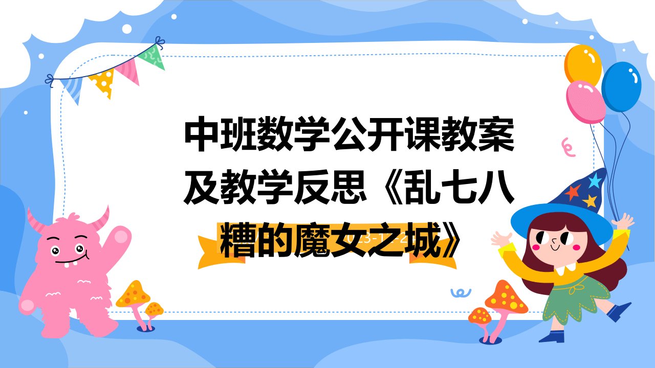 中班数学公开课教案及教学反思《乱七八糟的魔女之城》