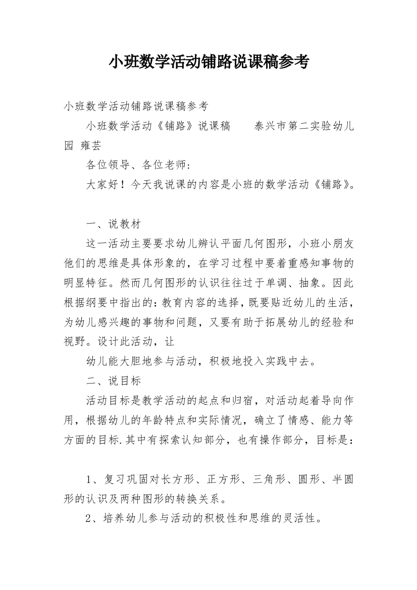 小班数学活动铺路说课稿参考