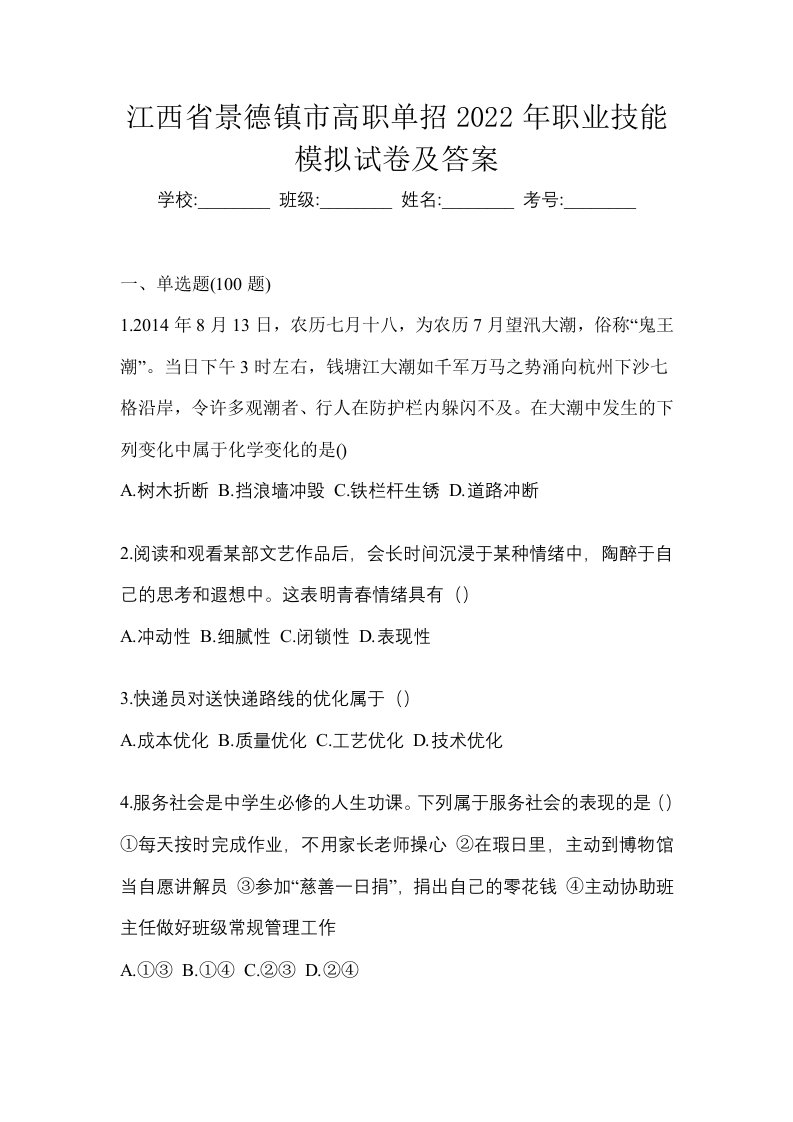 江西省景德镇市高职单招2022年职业技能模拟试卷及答案