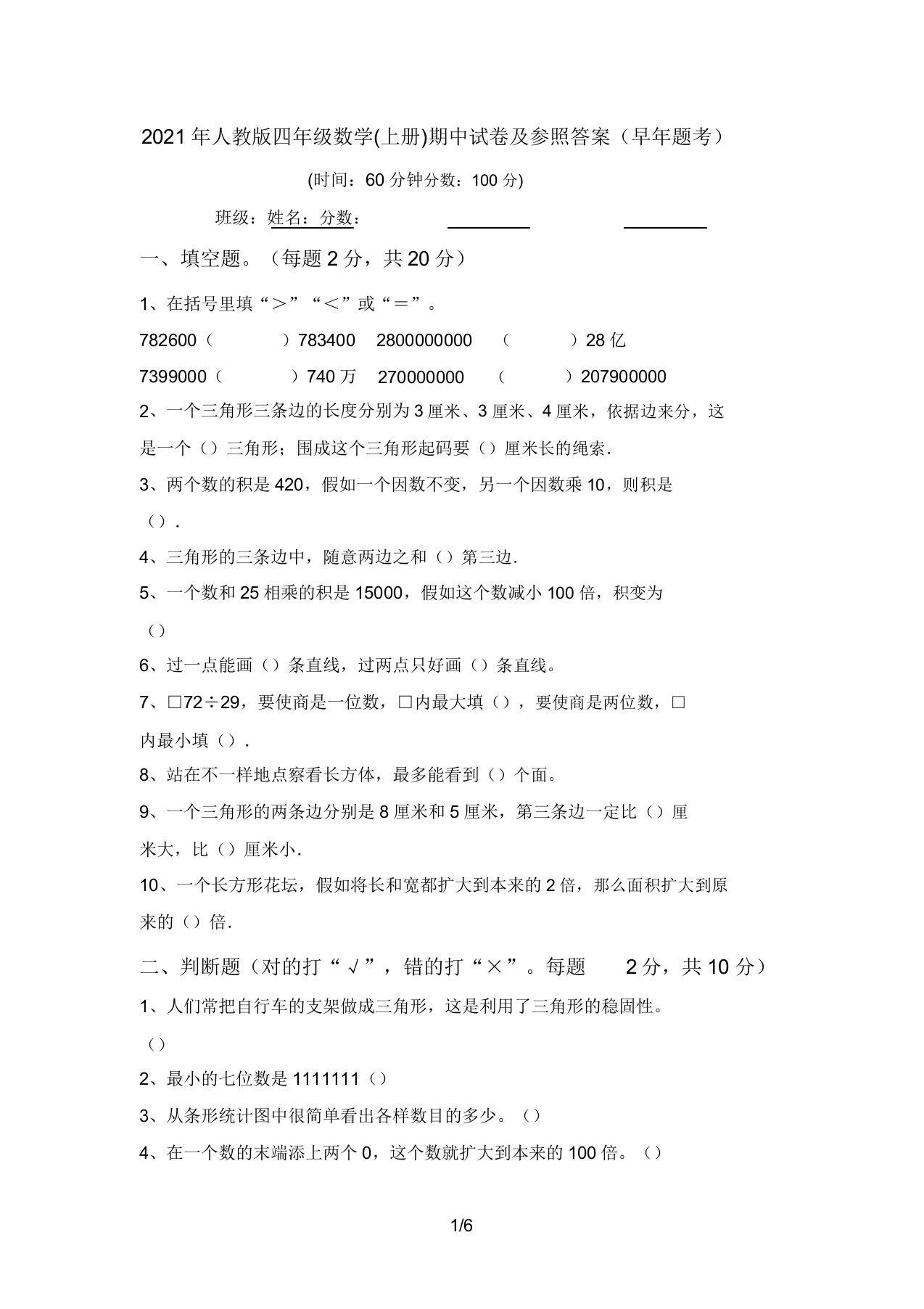 人教版四年级数学(上册)期中试卷参考答案(往年题考)