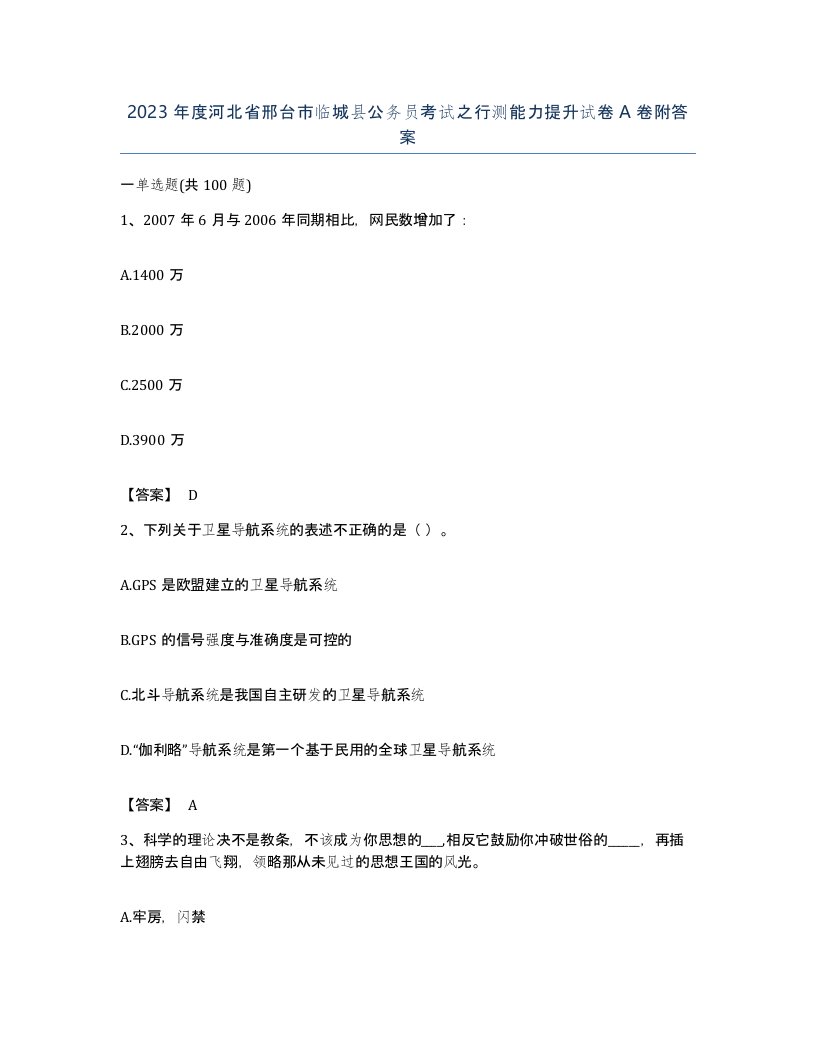 2023年度河北省邢台市临城县公务员考试之行测能力提升试卷A卷附答案