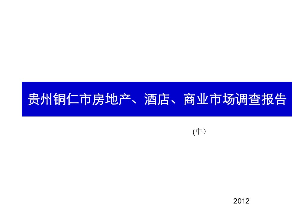 贵州铜仁市房地产、酒店、商业市场调查报告中