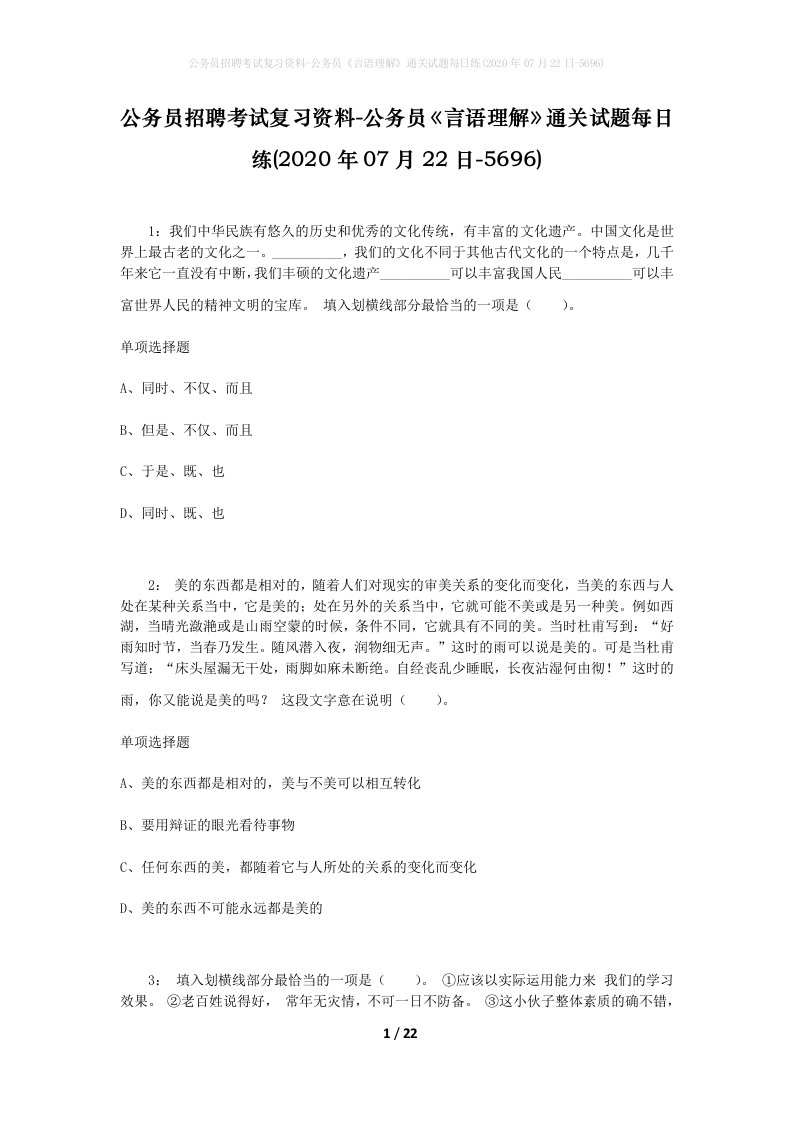 公务员招聘考试复习资料-公务员言语理解通关试题每日练2020年07月22日-5696