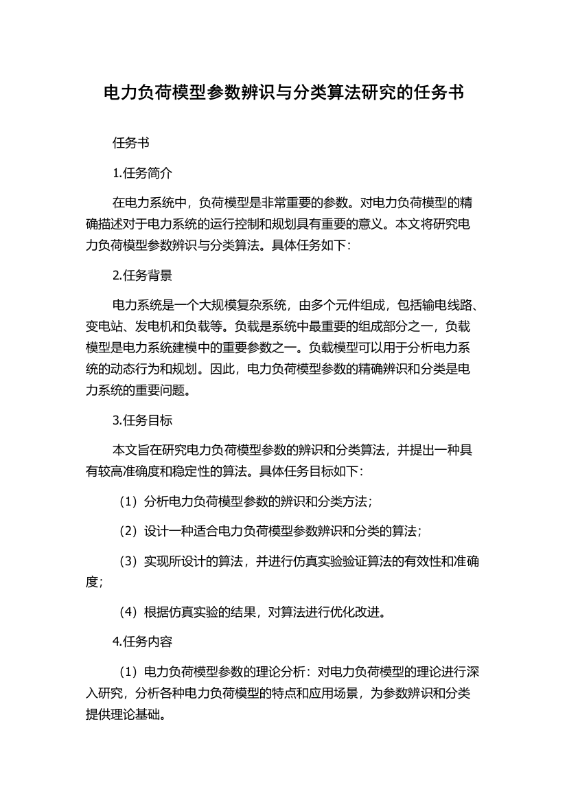 电力负荷模型参数辨识与分类算法研究的任务书