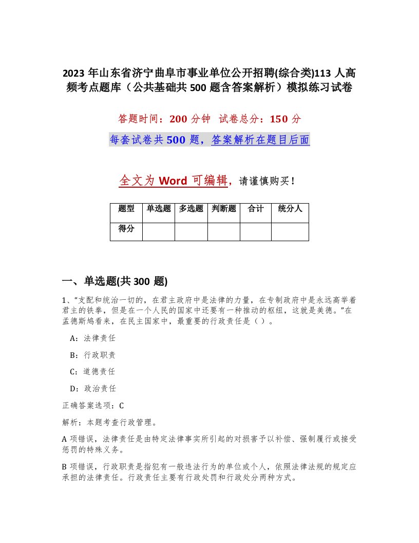 2023年山东省济宁曲阜市事业单位公开招聘综合类113人高频考点题库公共基础共500题含答案解析模拟练习试卷