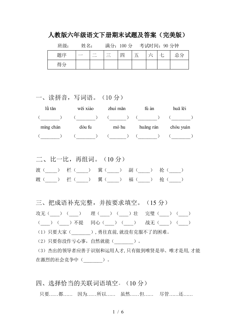 人教版六年级语文下册期末试题及答案(完美版)