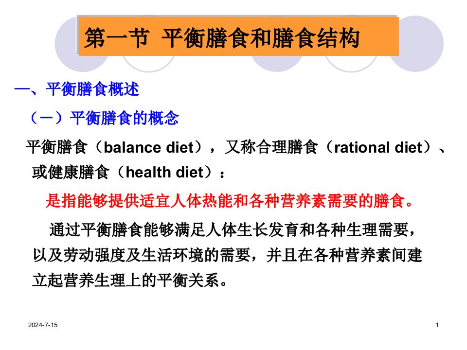 中国居民膳食指南和平衡膳食宝塔ppt课件