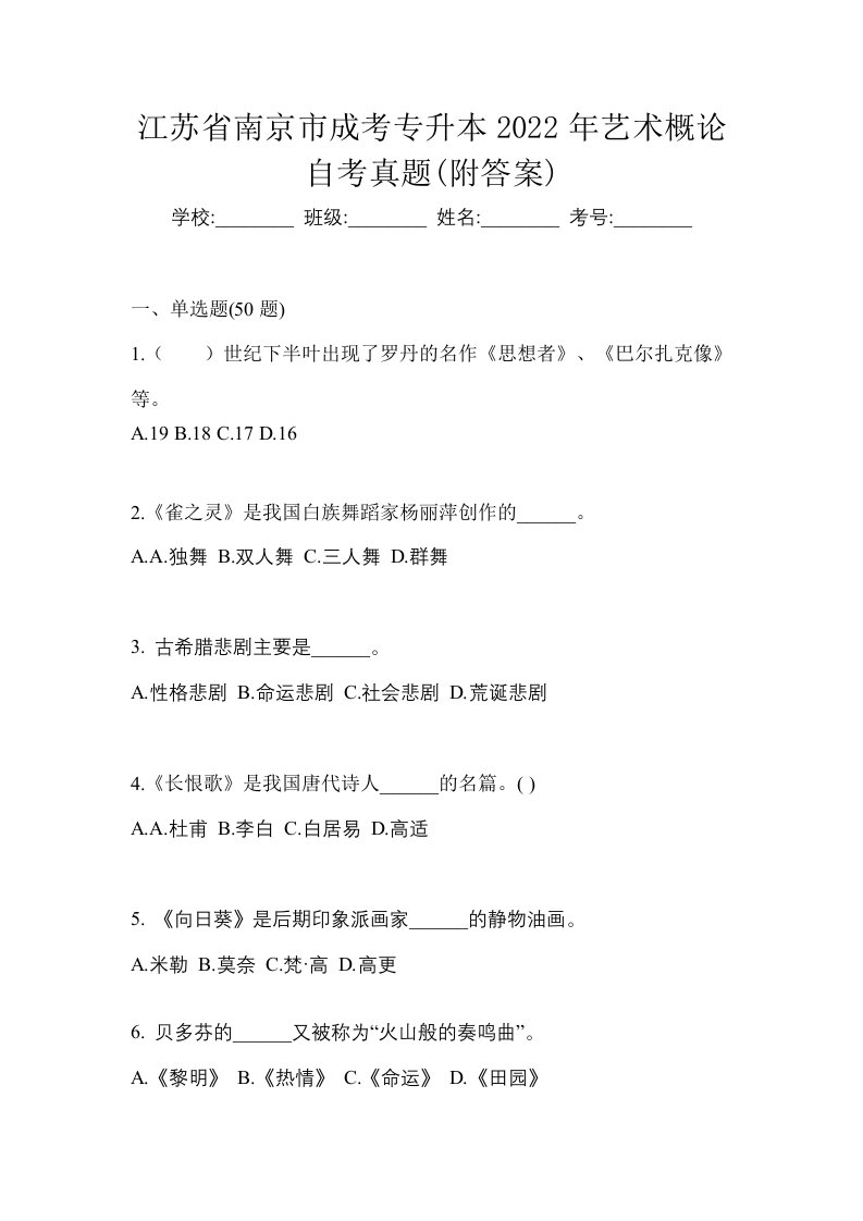 江苏省南京市成考专升本2022年艺术概论自考真题附答案