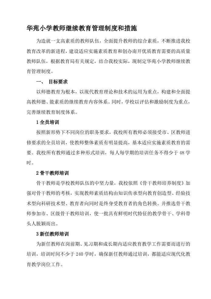 华苑小学教师继续教育管理制度和措施