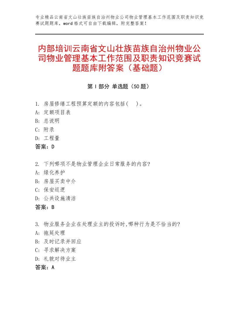 内部培训云南省文山壮族苗族自治州物业公司物业管理基本工作范围及职责知识竞赛试题题库附答案（基础题）