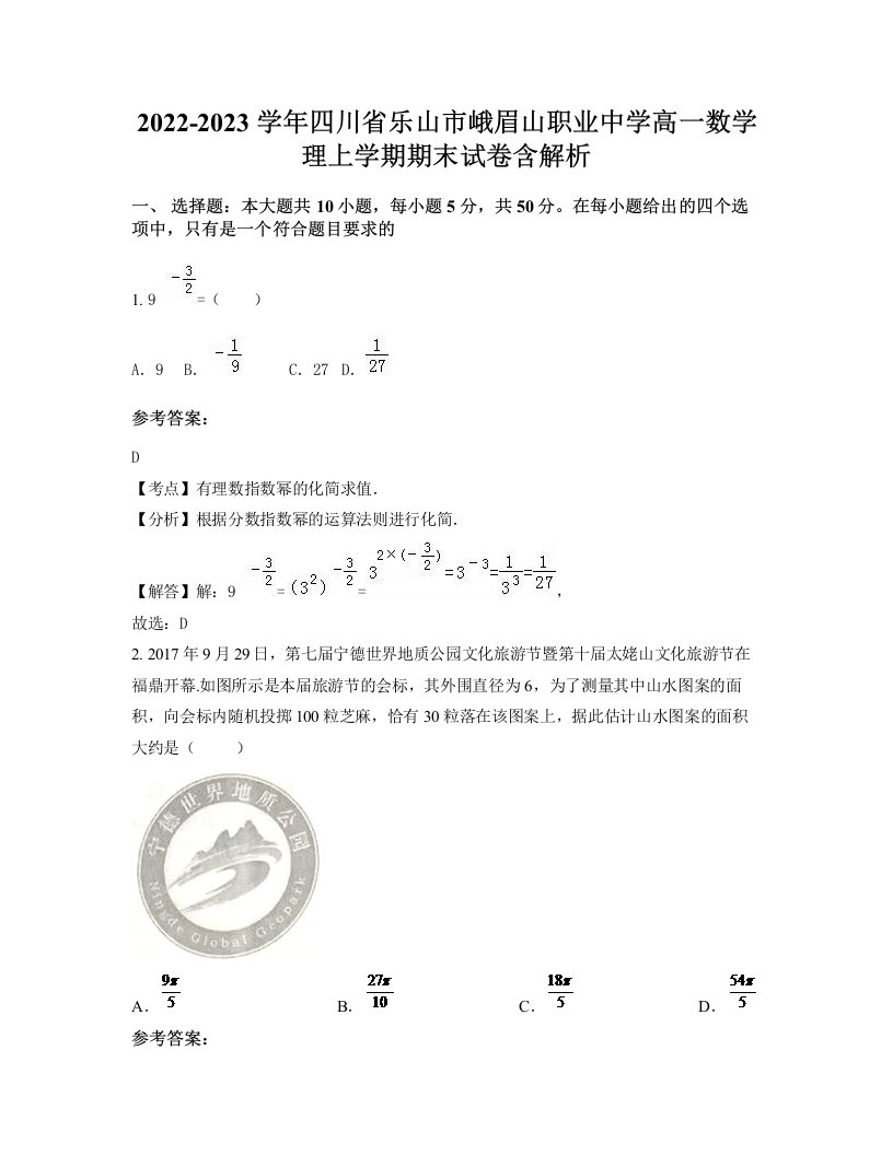 2022-2023学年四川省乐山市峨眉山职业中学高一数学理上学期期末试卷含解析