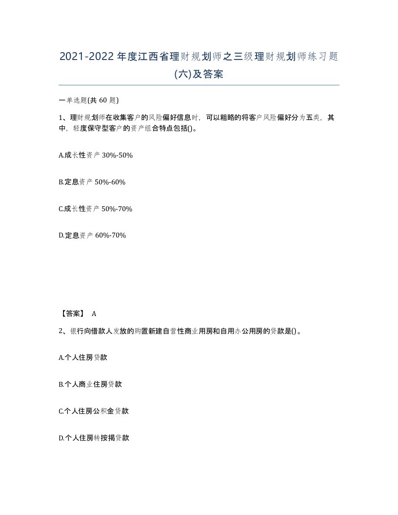 2021-2022年度江西省理财规划师之三级理财规划师练习题六及答案