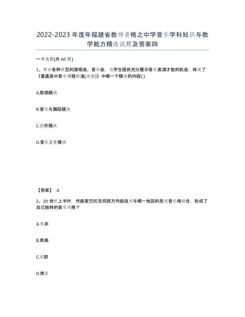 2022-2023年度年福建省教师资格之中学音乐学科知识与教学能力试题及答案四