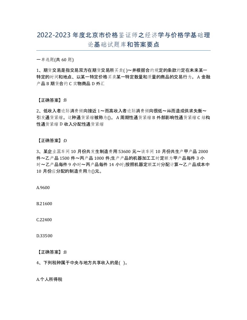 2022-2023年度北京市价格鉴证师之经济学与价格学基础理论基础试题库和答案要点