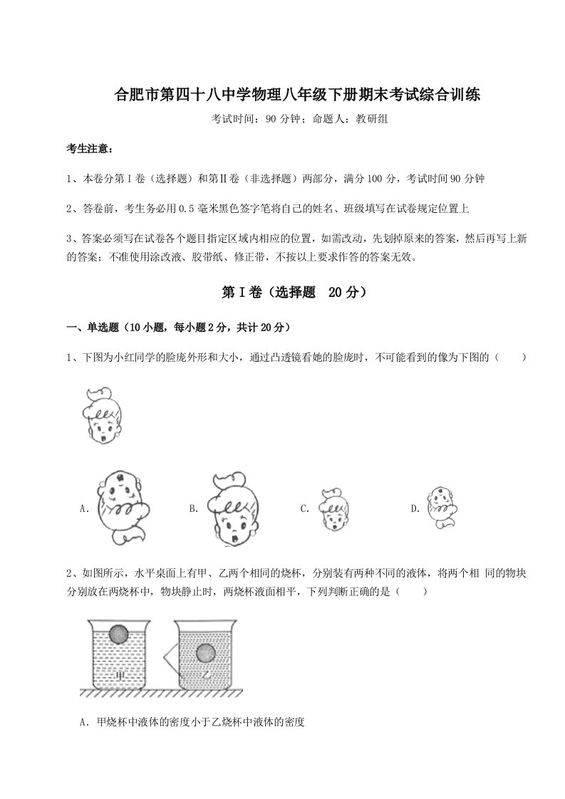 第二次月考滚动检测卷-合肥市第四十八中学物理八年级下册期末考试综合训练试卷（附答案详解）