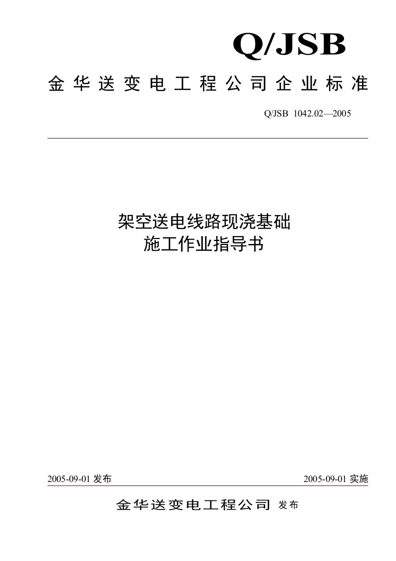 架空送电线路现浇基础施工作业指导书