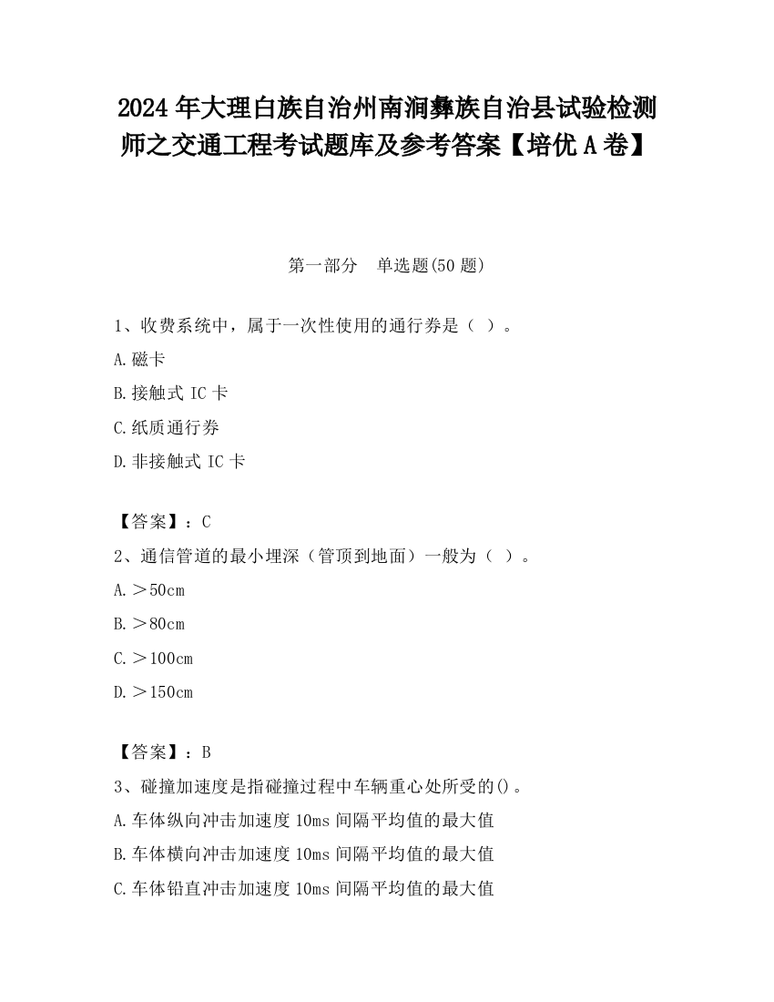 2024年大理白族自治州南涧彝族自治县试验检测师之交通工程考试题库及参考答案【培优A卷】