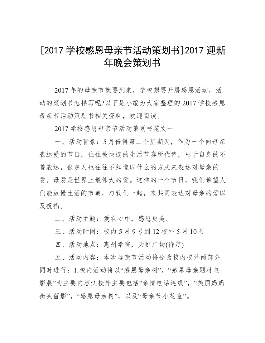 [2017学校感恩母亲节活动策划书]2017迎新年晚会策划书