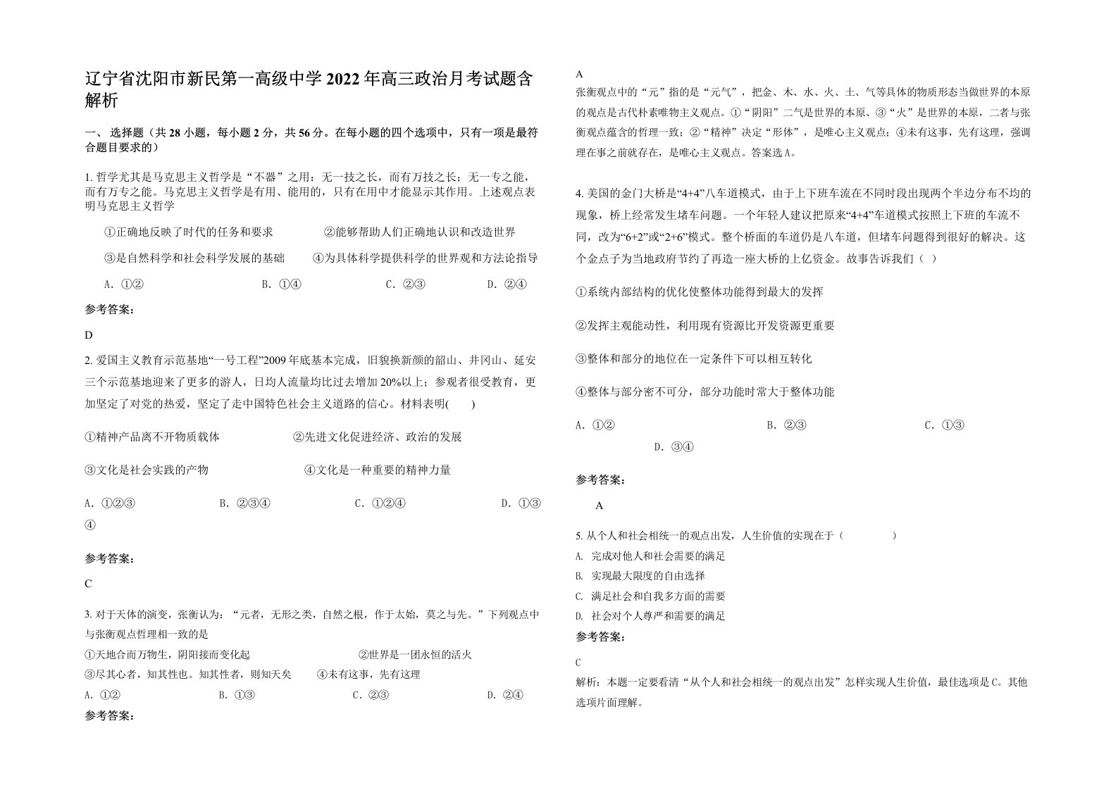 辽宁省沈阳市新民第一高级中学2022年高三政治月考试题含解析