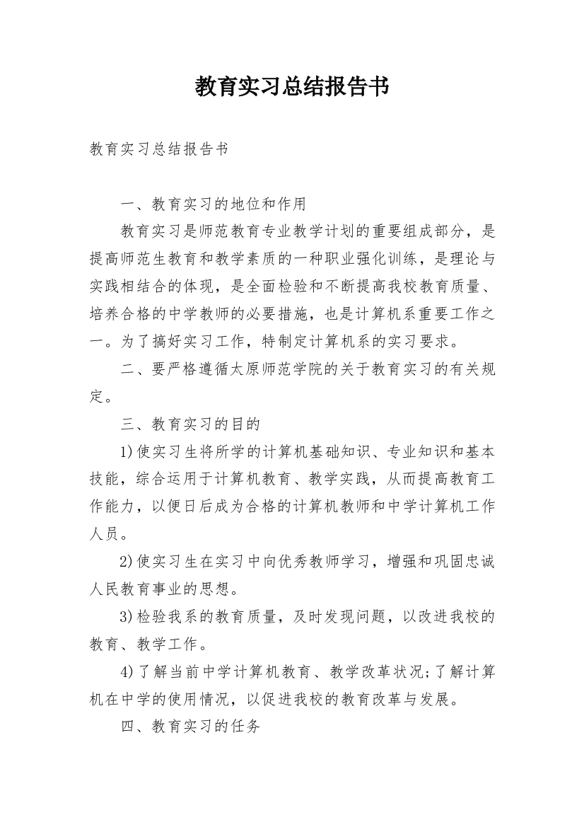 教育实习总结报告书