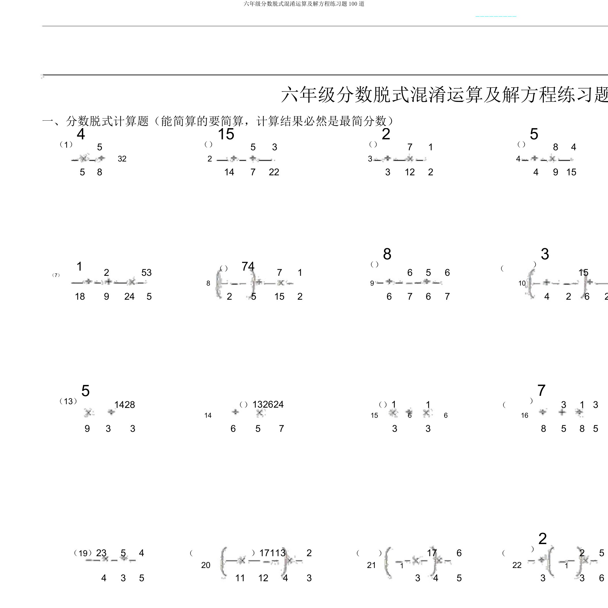 六年级分数脱式混合运算及解方程练习题100道