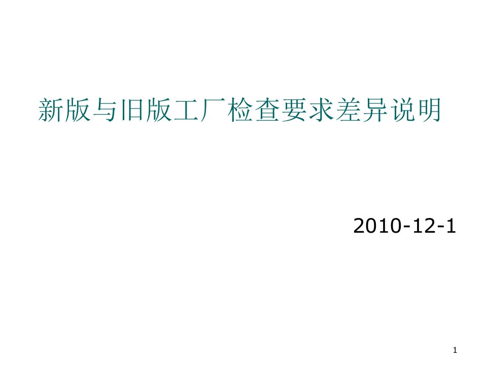 企业培训-新版与旧版工厂审查要求培训稿