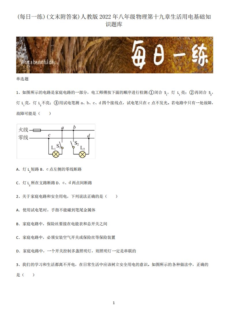 (文末附答案)人教版2022年八年级物理第十九章生活用电基础知识题库