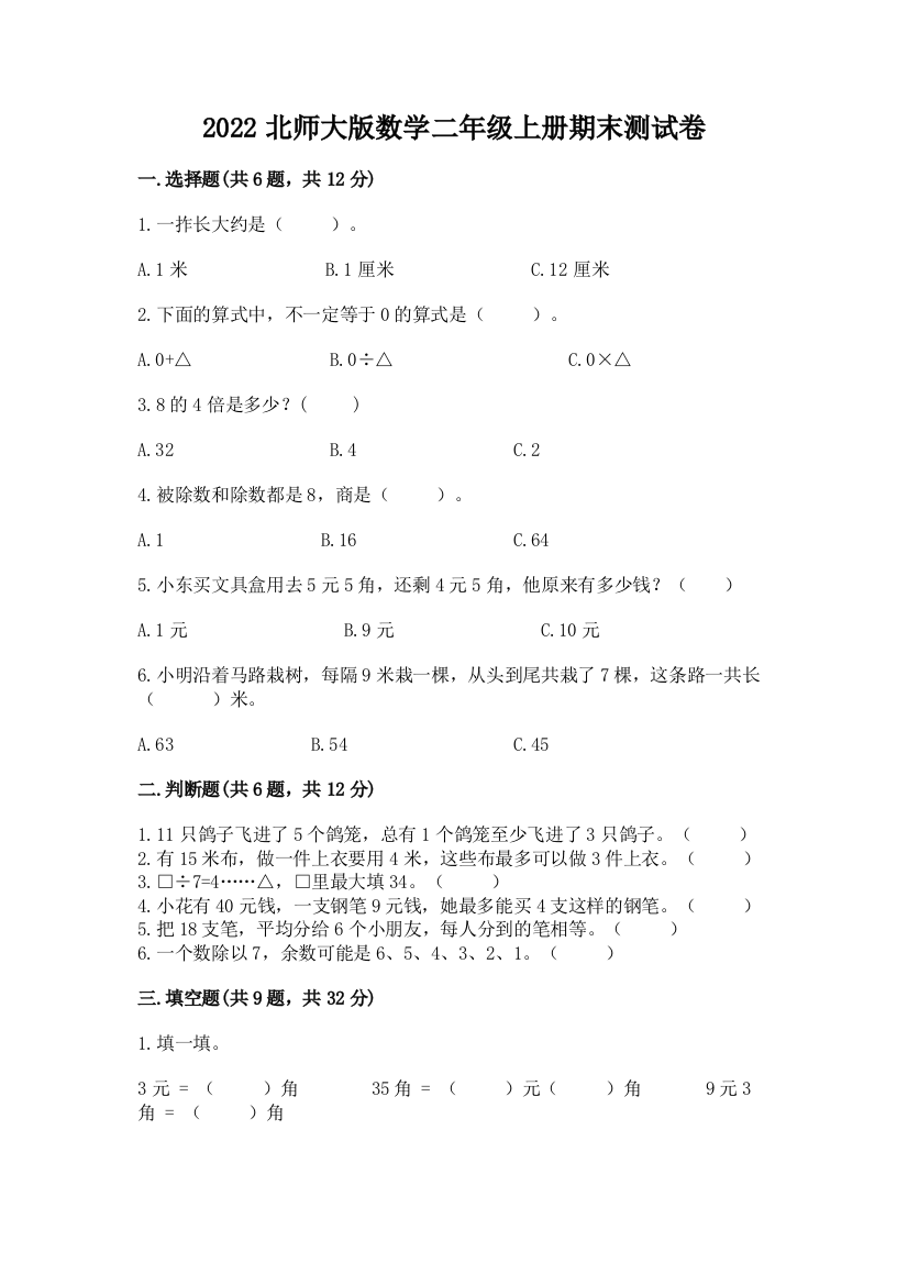 2022北师大版数学二年级上册期末测试卷带答案(夺分金卷)