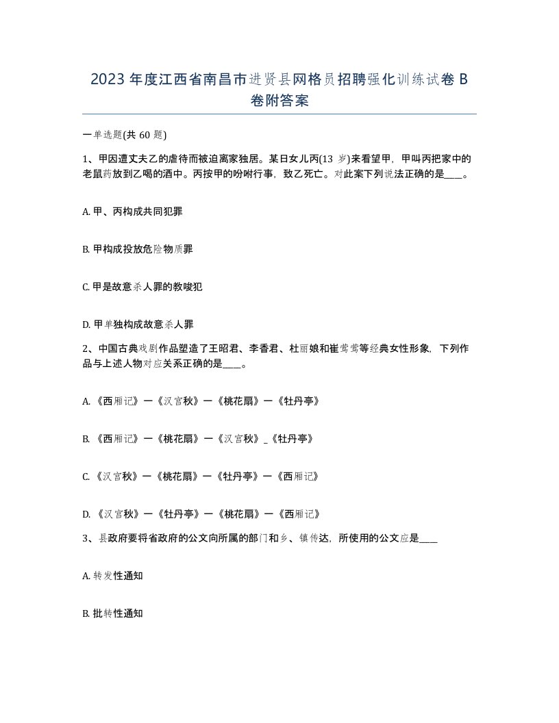 2023年度江西省南昌市进贤县网格员招聘强化训练试卷B卷附答案