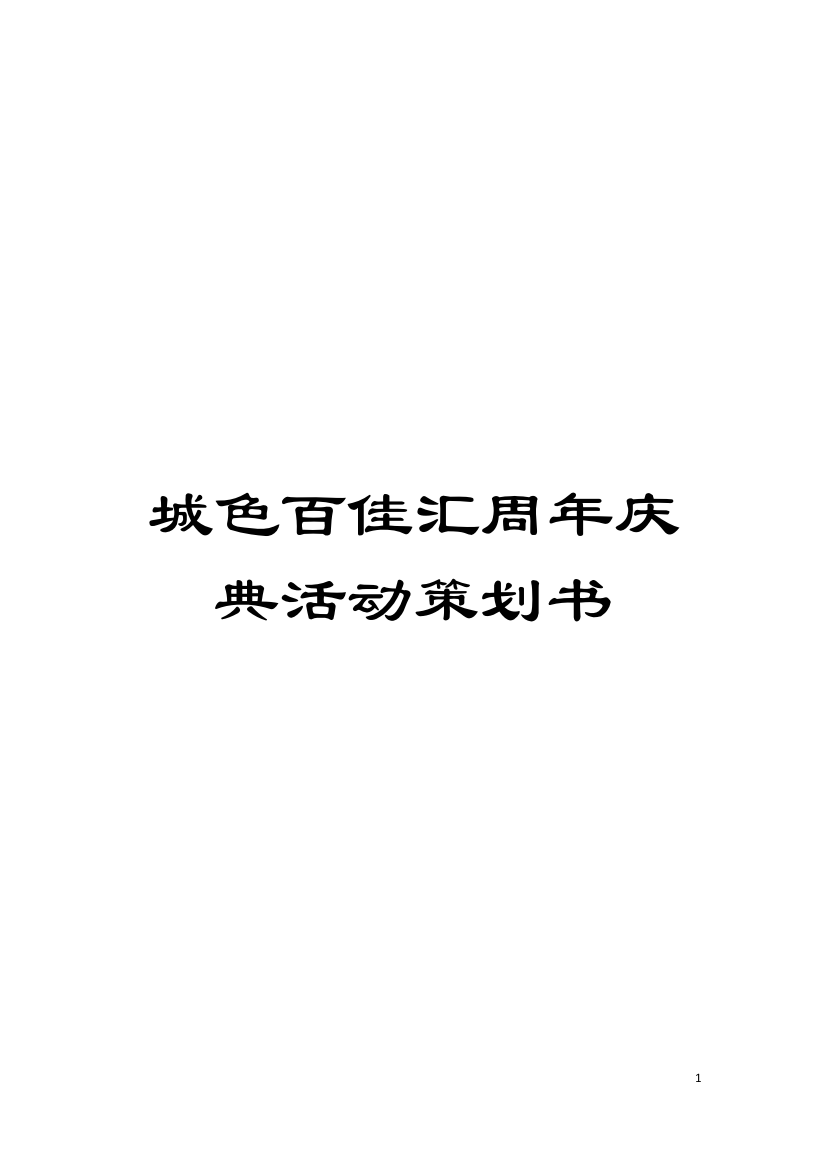 城色百佳汇周年庆典活动策划书模板