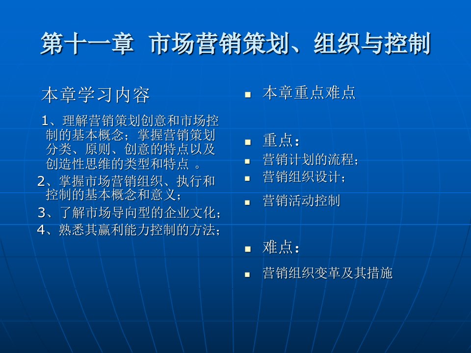 第十一章市场营销策划、组织与控制(市场营销学,李光明)