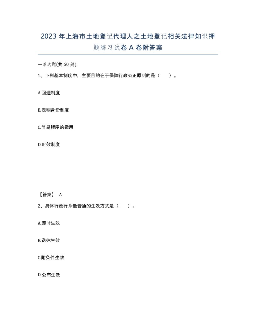 2023年上海市土地登记代理人之土地登记相关法律知识押题练习试卷A卷附答案