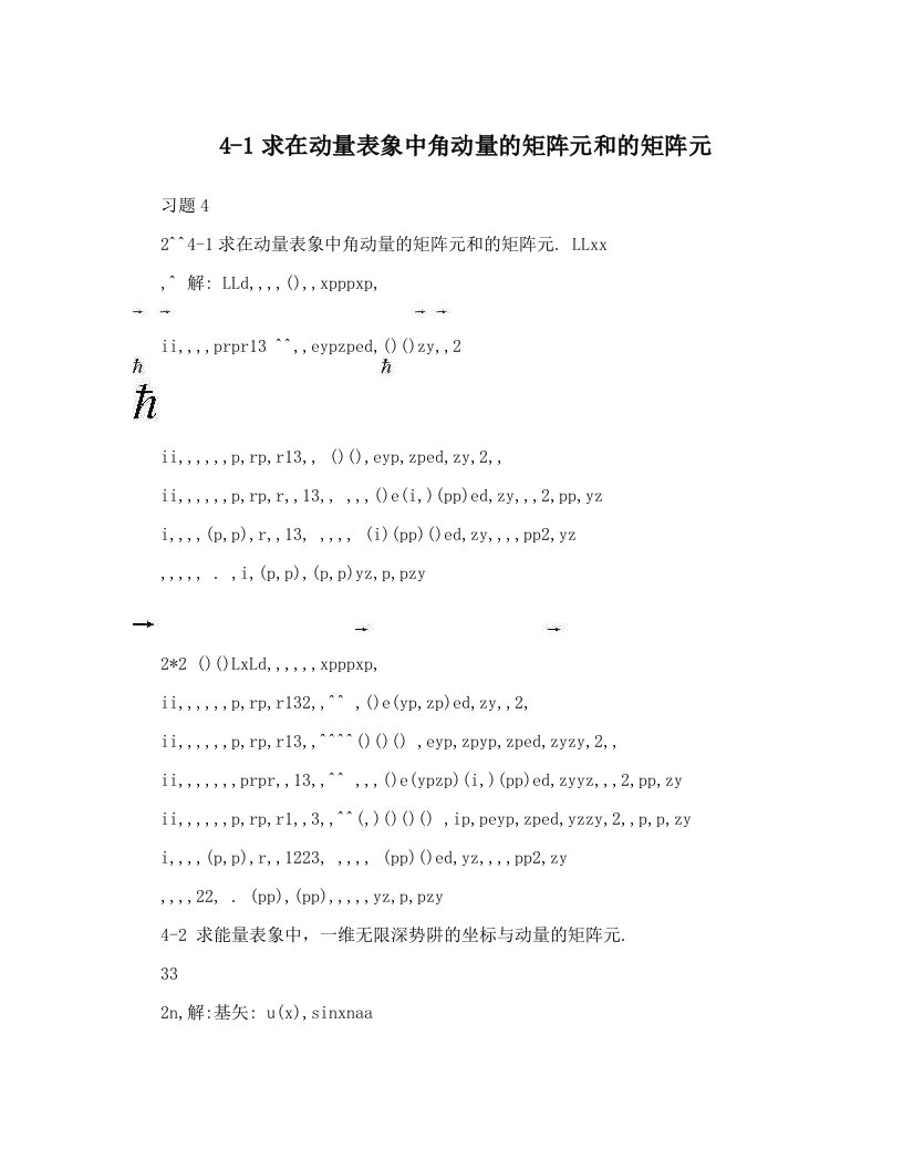 4-1求在动量表象中角动量的矩阵元和的矩阵元