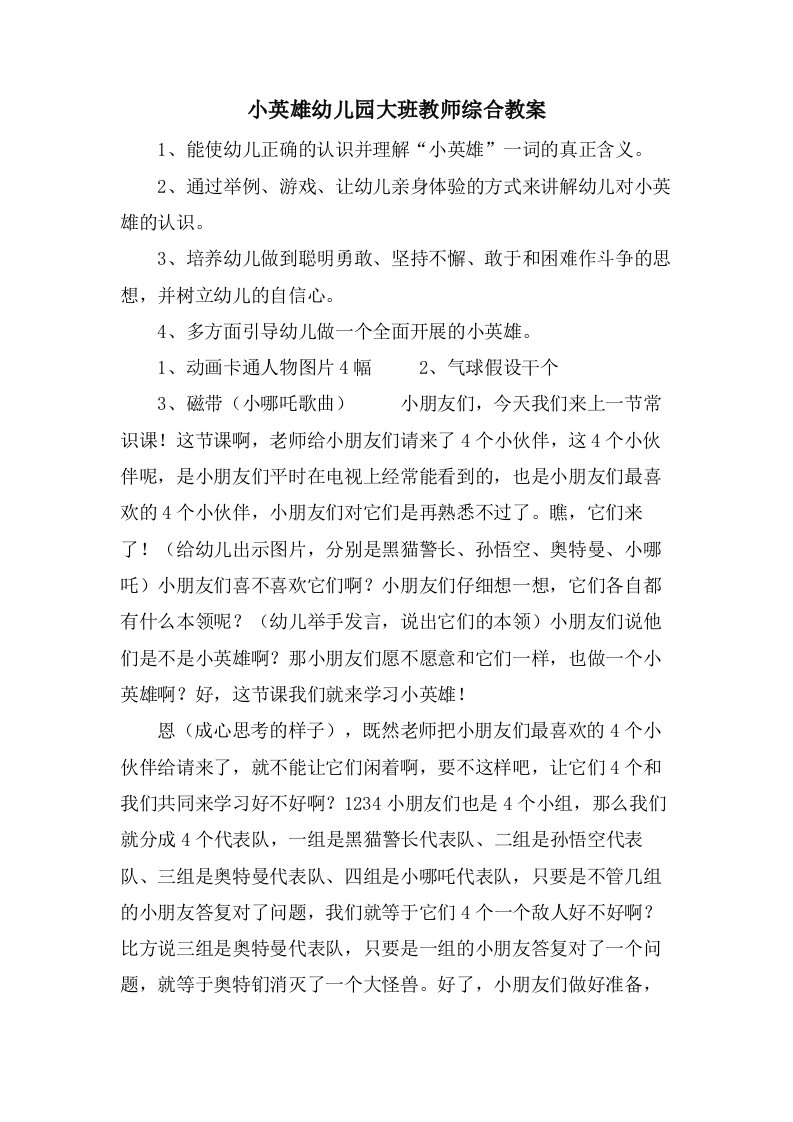 小英雄幼儿园大班教师综合教案