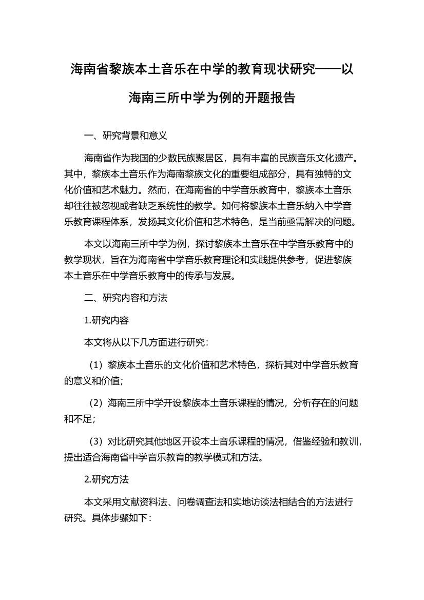 海南省黎族本土音乐在中学的教育现状研究——以海南三所中学为例的开题报告