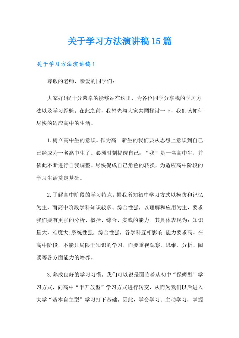 关于学习方法演讲稿15篇